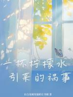 一杯柠檬水引来的祸事