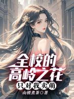 全校的高岭之花，只对我卖萌