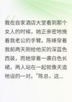 婆婆雇侦探查我