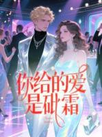 你给的爱是砒霜