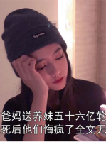 装穷爸妈送养妹五十六亿轮船，我死后他们悔疯了全文无弹窗