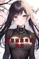 弹幕拯救卑微女主