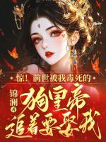 惊！前世被我毒死的狗皇帝追着要娶我