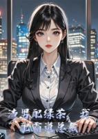 渣男配绿茶，我配霸道总裁