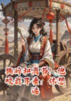 撕碎和离书！他咬我耳垂：休想逃