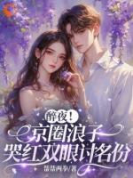 醉夜！京圈浪子哭红双眼讨名份