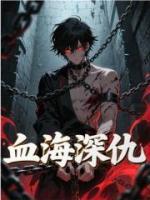 血海深仇