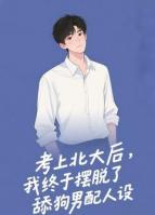 考上北大后，我终于摆脱了舔狗男配人设