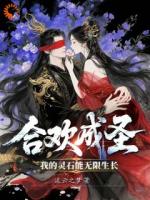 合欢成圣，我的灵石能无限生长