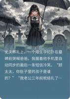 葬礼上的假孕肚