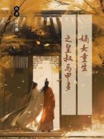 嫡女重生之皇叔马甲多