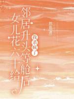 女儿花六十万给邻居升头等舱后，我杀疯了