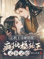 成婚夜毒倒摄政王！嫡女碾碎仇敌