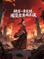 快穿一章完结，囤货虐渣两不误