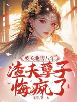 被关地窖八年，渣夫孽子悔疯了