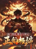 满门黑化，唯有大师兄正的极端