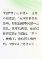 假面世子真心死，将门虎女守空坟