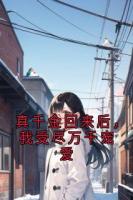 真千金回来后，我受尽万千宠爱