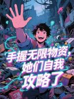 末世：绝美女神们，开始自我攻略