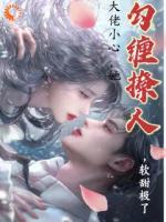 装傻十八年，我靠撩大佬续命