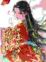 心上人为嫡姐扮夫子，我替嫁他悔疯了