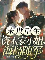 末世重生，资本家小姐海岛随军