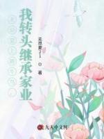 老公爱上娇牛马，我转头继承家业