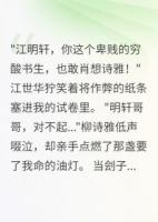 状元梦碎，表兄毒计