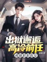 为白月光坐牢六年，出狱让我当保洁