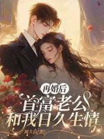 怒甩渣夫后，闪婚顶级豪门被宠爆！