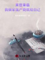 末世来临，我倾家荡产烧纸给自己