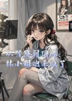 从替身到顶流：林小姐她杀疯了