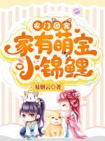 农门团宠：家有萌宝小锦鲤