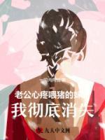 老公心疼喂猪的妹妹，我彻底消失