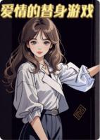 爱情的替身游戏