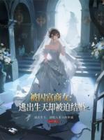 被囚富商女：逃出生天却被迫结婚