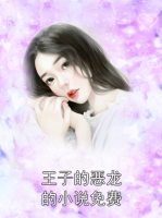 王子的恶龙的小说免费