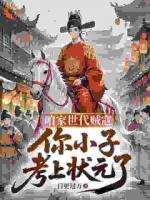 咱家世代贼寇，你小子考上状元了