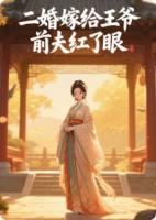 二婚嫁给王爷，前夫红了眼