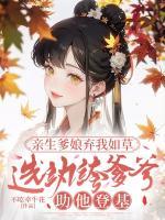 亲生爹娘弃我如草，选纨绔爹爹助他登基