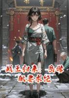 战王归来：岳母献妻求饶