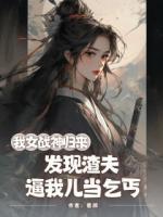 我女战神归来，发现渣夫逼我儿当乞丐