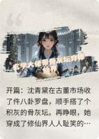 玄学大佬带骨灰坛穿修仙界