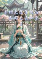 宰相夫君背叛后，本郡主去和亲了