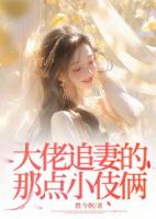 大佬追妻的那点小伎俩