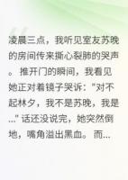 深夜室友房间传来的哭声