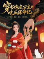 穿书炮灰公主的吃瓜保命记