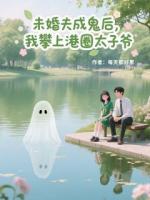 未婚夫成鬼后，我攀上港圈太子爷