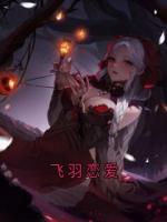 飞羽恋爱