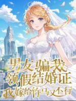 男友骗我领假结婚证，我嫁给竹马又不行